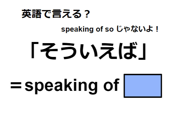 英語で「そういえば」は何て言う？
