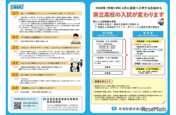 令和10年度新たな佐賀県立高等学校入学者選抜制度に係るリーフレット
