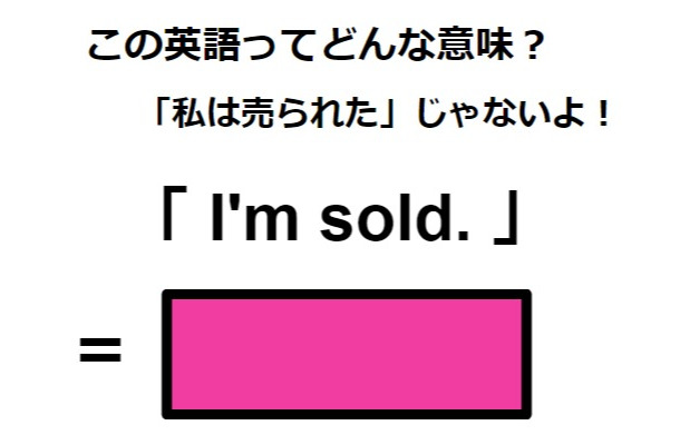 この英語ってどんな意味？「I’m sold.」