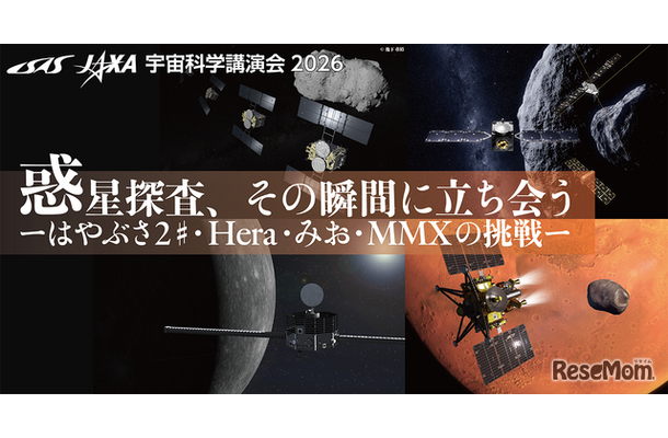 宇宙科学講演会 2026「惑星探査、その瞬間に立ち会う」