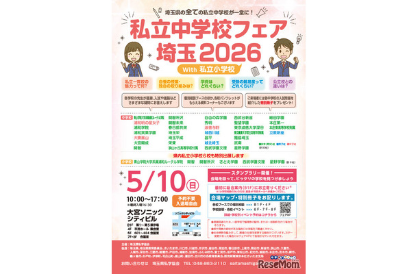 リーフレット「私立中学校フェア埼玉 2026 with 私立小学校」