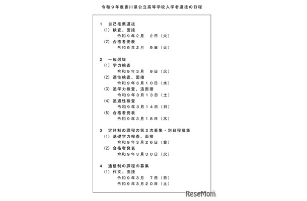 令和9年度香川県公立高等学校入学者選抜の日程
