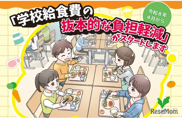 2026年4月から「学校給食費の抜本的な負担軽減」がスタート