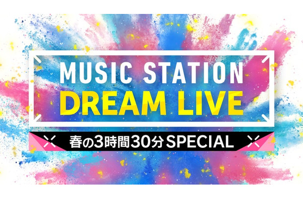 「ミュージックステーション DREAM LIVE 春の3時間30分スペシャル」（C）テレビ朝日