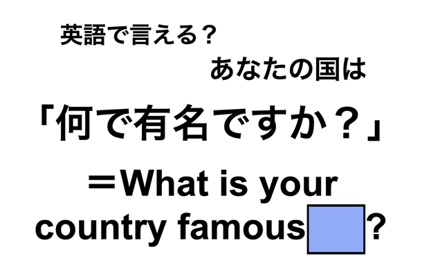 英語で「何で有名ですか？」は何て言う？