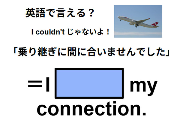 英語で「乗り継ぎに間に合いませんでした」は何て言う?