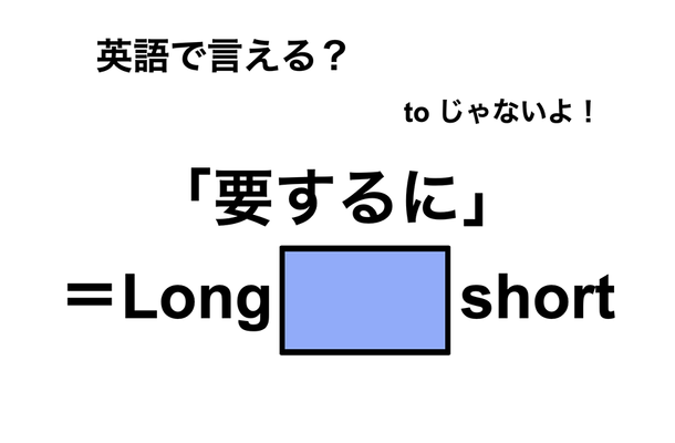 英語で「要するに」は何て言う？