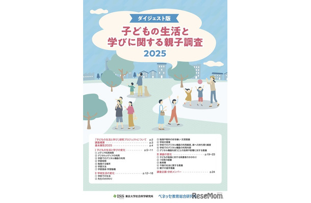 子どもの生活と学びに関する親子調査2025 ダイジェスト版