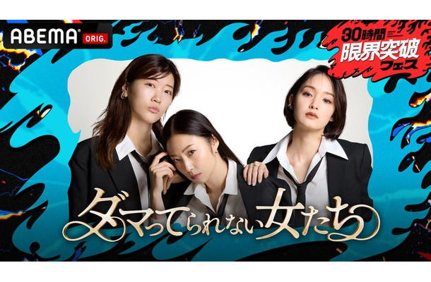 「ダマってられない女たち 激動人生を生告白SP」（C）ABEMA