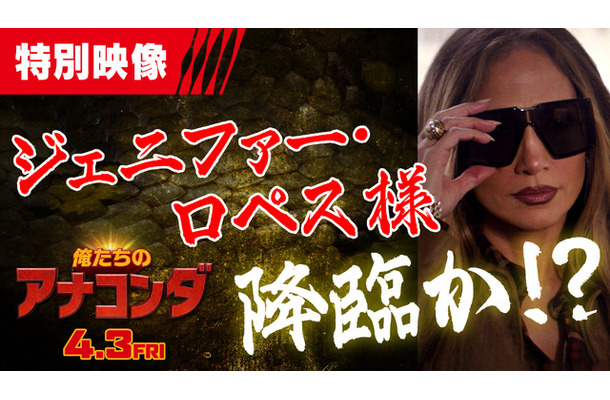 『俺たちのアナコンダ』