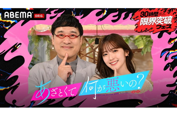 「あざとくて何が悪いの？特別版 令和の最強あざカワソングSP」（C）ABEMA