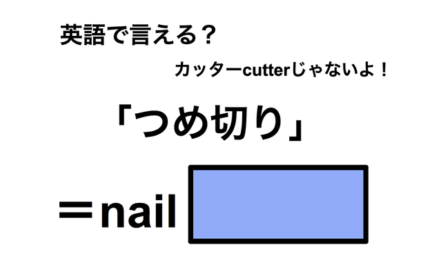 英語で「つめ切り」は何て言う？