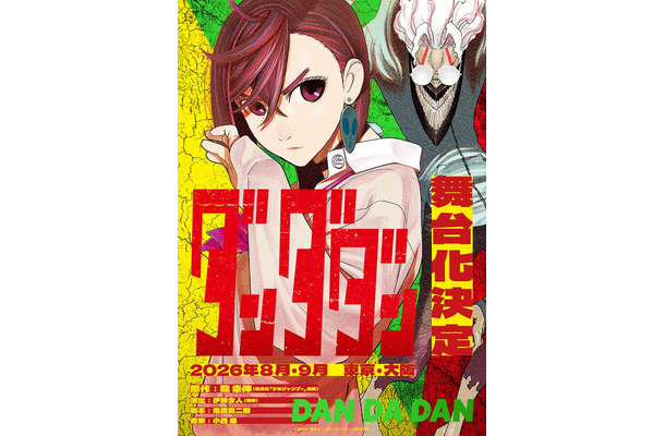 「ダンダダン」（C）龍幸伸／集英社（C）舞台「ダンダダン」製作委員会