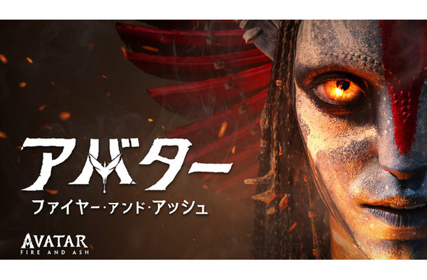 『アバター：ファイヤー・アンド・アッシュ』© 2026 20th Century Studios