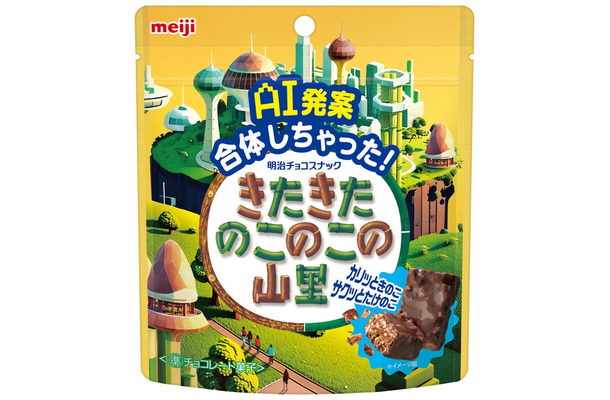 「AI発案 合体しちゃった！きたきたのこのこの山里」（提供写真）