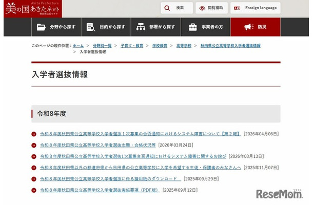 秋田県公立高等学校入学者選抜情報