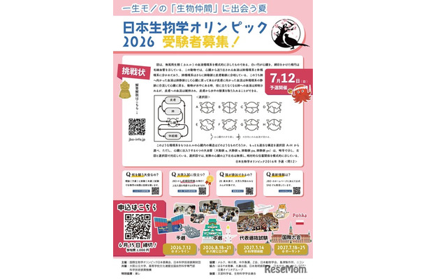 日本生物学オリンピック2026参加募集チラシ