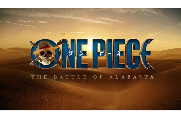 「ONE PIECE：The Battle of Alabasta」タイトルロゴ（C） 尾田栄一郎／集英社