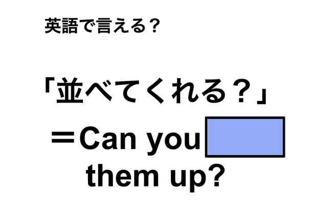 英語で「並べてくれる?」は何て言う?