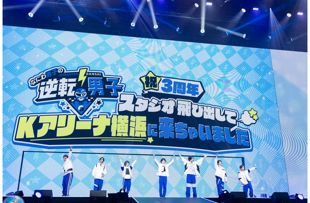 なにわ男子／「なにわ男子の逆転男子 祝3周年 ～スタジオ飛び出してKアリーナ横浜に来ちゃいました～」4月7日公演（C）テレビ朝日
