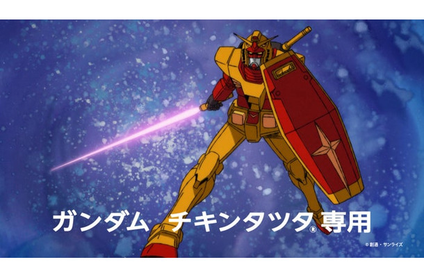 チキンタツタ「機動戦士ガンダム 無敵のバーガー」篇CMカット(提供写真)