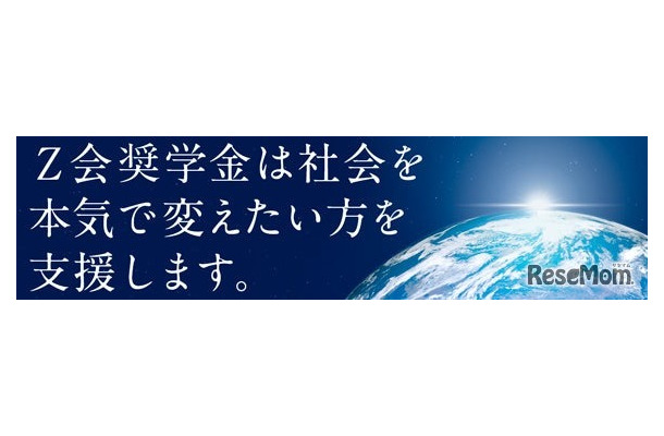 Z会奨学金