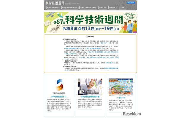 第67回科学技術週間