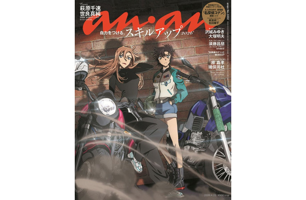 anan2492号表紙（2026年4月15日発売）（C）マガジンハウス