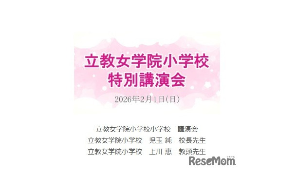 講演動画「立教女学院小 講演会」