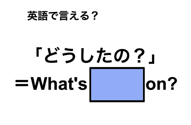 英語で「どうしたの?」は何て言う?