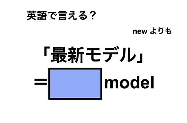 英語で「最新モデル」は何て言う?
