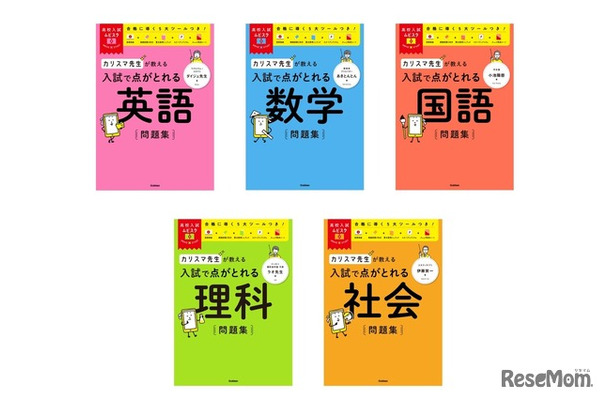 高校入試ムビスタ　カリスマ先生が教える　入試で点がとれる問題集（英語／数学／国語／理科／社会）