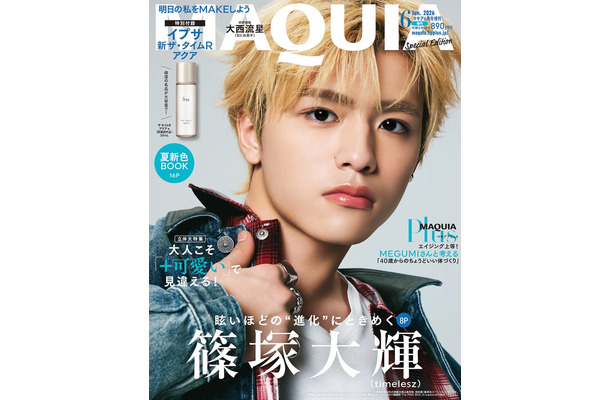 篠塚大輝（C）MAQUIA 2026年6月号増刊（Special Edition）／集英社 撮影／長山一樹
