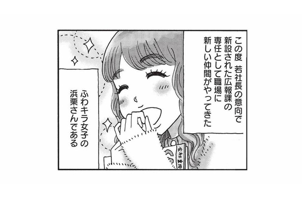 若所長の意向で職場にやってきた“ふわキラ女子”。そんな彼女に流れる噂とは？【山と食欲と私 #57】