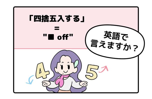英語で「四捨五入する」はなんて言う?ヒントは「●●オフ」