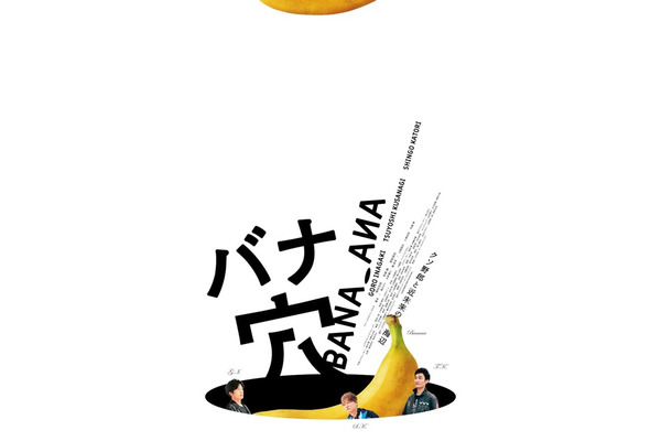 『バナ穴 BANA_ANA』(C)2026 BANA_ANA Film Partners