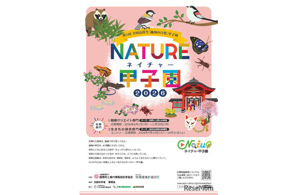ネイチャー甲子園、チラシ