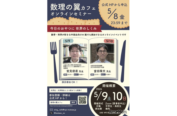 数理の翼カフェ2026 オンラインセミナー