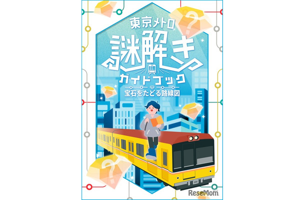 東京メトロ謎解きガイドブック 宝石をたどる路線図