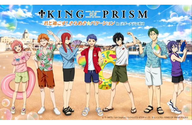 KING OF PRISM 君と過ごす! きらめき☆バケーション in ラグーナテンボス/提供画像