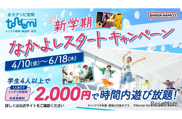 新学期 なかよしスタートキャンペーン