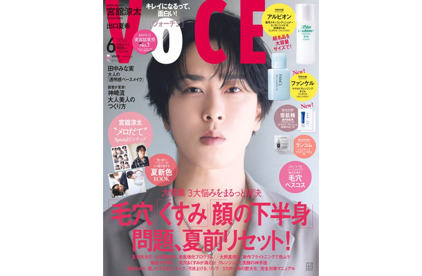「VOCE」6月号通常版（4月22日発売）表紙：宮舘涼太（画像提供：講談社）