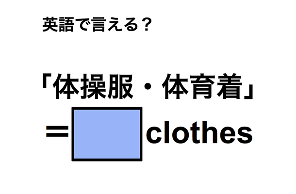 英語で「体操服・体育着」は何て言う？