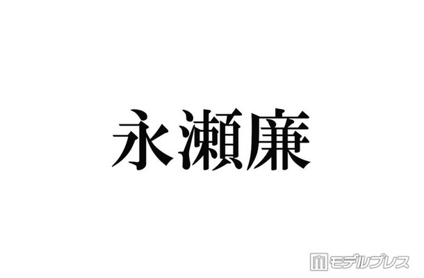 キンプリ永瀬廉「リブート」クランクアップでのミス「世間に漏れなかったのすごいなと思った」