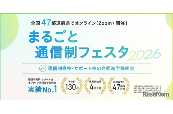 まるごと通信制フェスタ2026