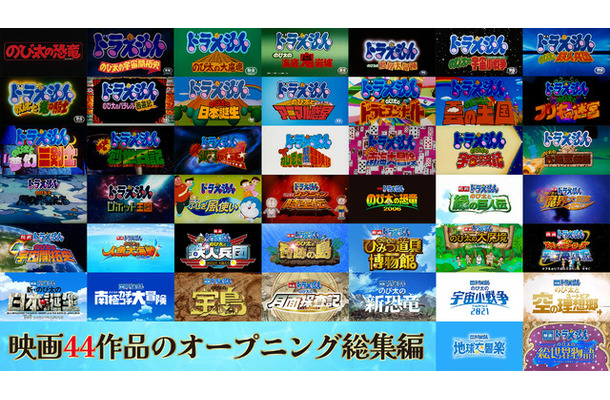 「映画ドラえもん」シリーズ歴代オープニング©藤子プロ・小学館・テレビ朝日・シンエイ・ADK 1980-2025