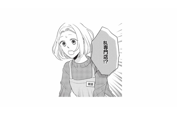 聞き慣れない言葉が飛び交う職場。普通の書店かと思っていたら、まさかのBL専門店!?【五十嵐さんは恋したくない #４】