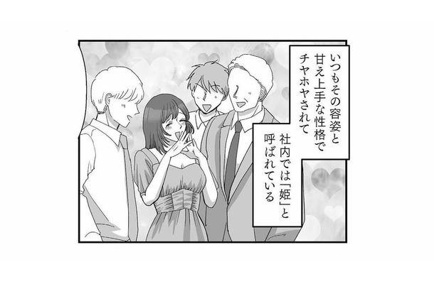 男が自分以外に優しくするのが気に入らない…！甘え上手な社内の「姫」の本性とは？【会社の姫はワタシ #２】