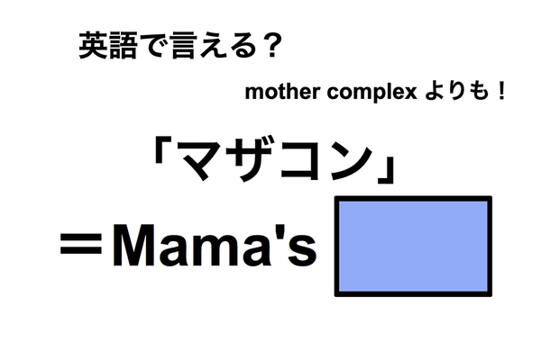 英語で「マザコン」は何て言う？
