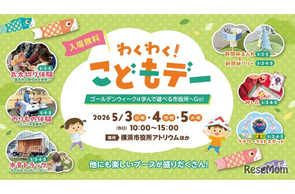 横浜市役所「わくわく！こどもデー」